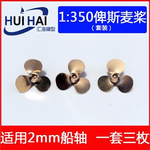 仿真船16mm铜浆小号手军舰1/350 俾斯麦战列舰螺旋桨遥控船模配件