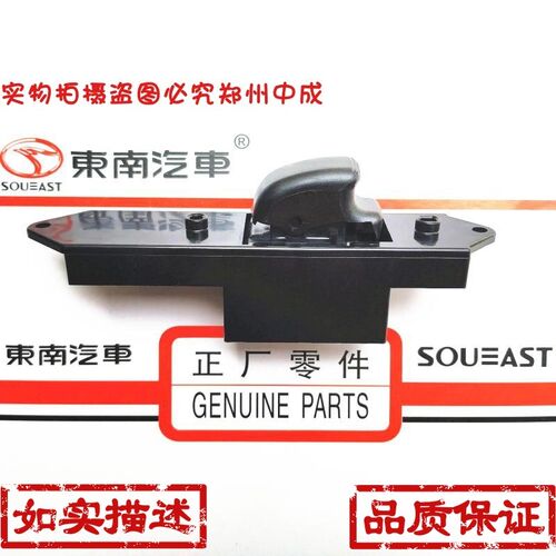 东南V3菱悦升降器开关V3电动窗开关玻璃升降开关 前右 后左右正厂