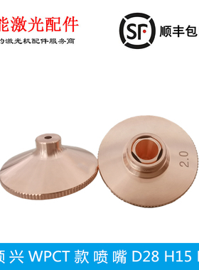 万顺兴WPCT喷嘴 大族宏山普雷斯特D28光纤激光切割机头防撞铜割嘴