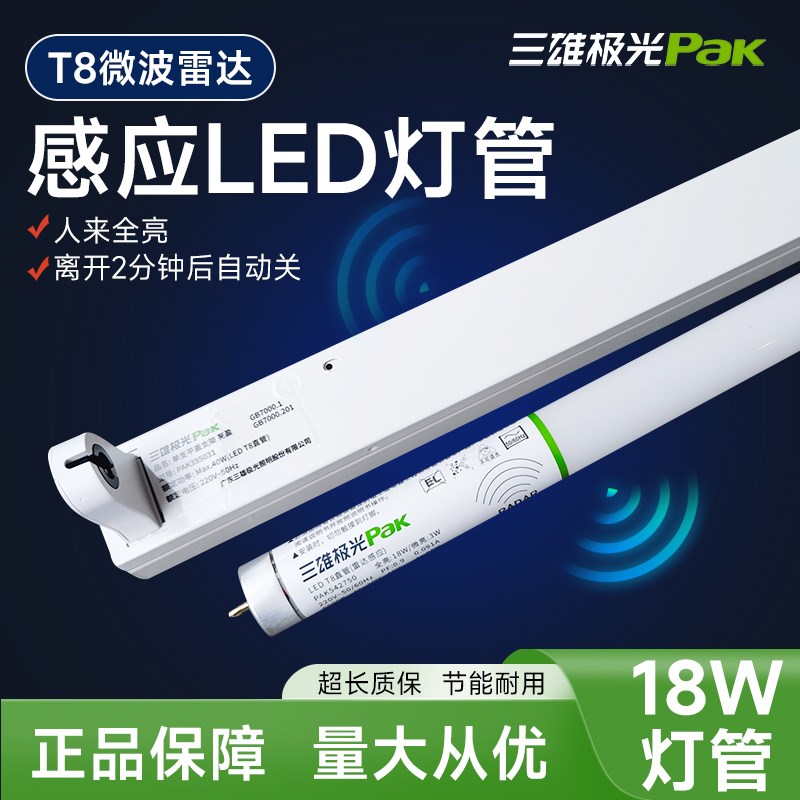 三雄极光T8LED直管雷达感应玻璃灯管人体感应1.2米灯架车库条形灯
