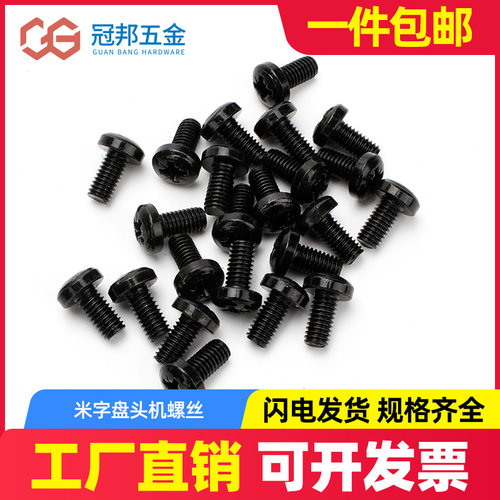 镀黑锌米字盘头机螺钉 圆头螺丝 盘头十字机械螺纹M6*12*16*20