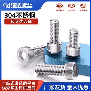 304不锈钢反牙内六角螺丝钉反丝反扣左旋螺栓M4M5M6M8M10M12