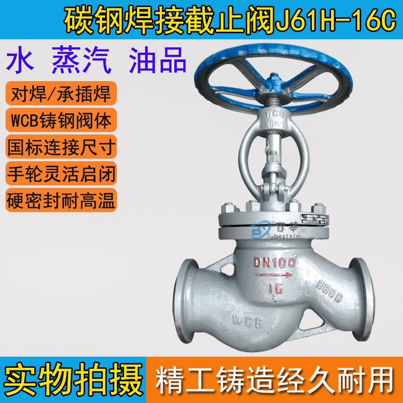 J61H/Y-16C/25C 焊接截止阀承插焊/对焊截止阀 WCB铸钢DN50 150