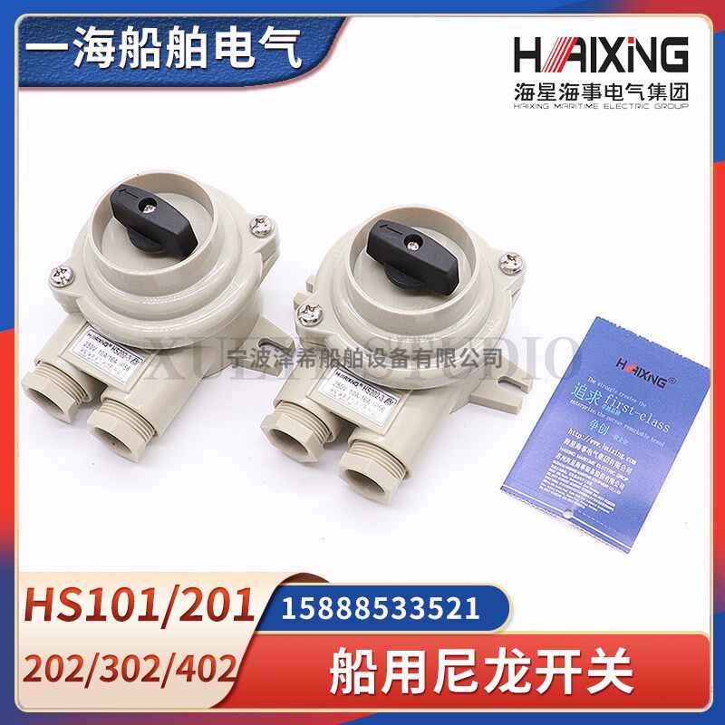 海星海事船用尼龙开关HS101/201/202/302/402-1/2/3/4/5接线盒10A