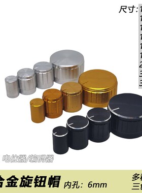 13*17 15*17mm 铝合金电位器旋钮 梅花音量调节旋钮帽子 金银黑色