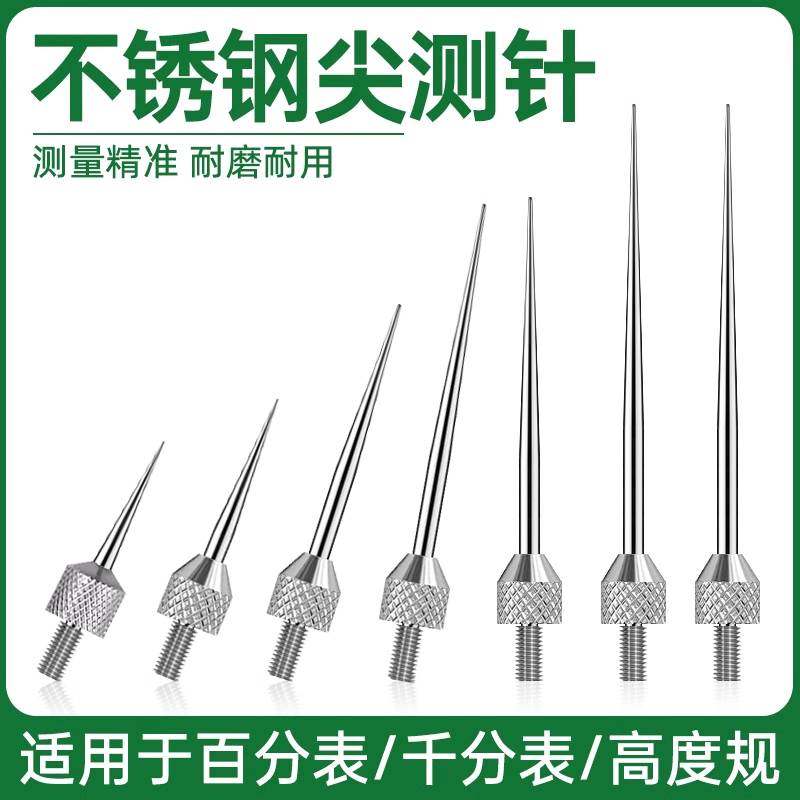 高度规针头百分表测针尖测头高度计千分表深度计测量针高度尺表针