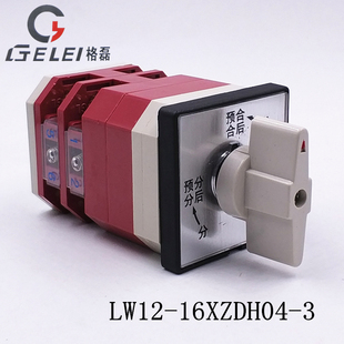 LW12-16XZDH04-3 万能转换开关 自复位分闸合闸预分预合 电源切换