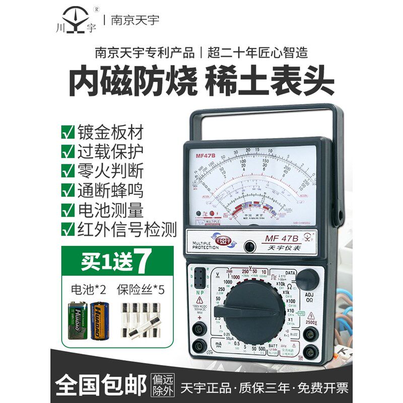 南京天宇MF47指针式万用表高精度机械式内磁防烧万能表蜂鸣零火线