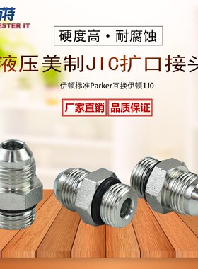 伊顿美制JIC外螺纹74外锥外螺纹O形圈密封扩口式液压接头1JO