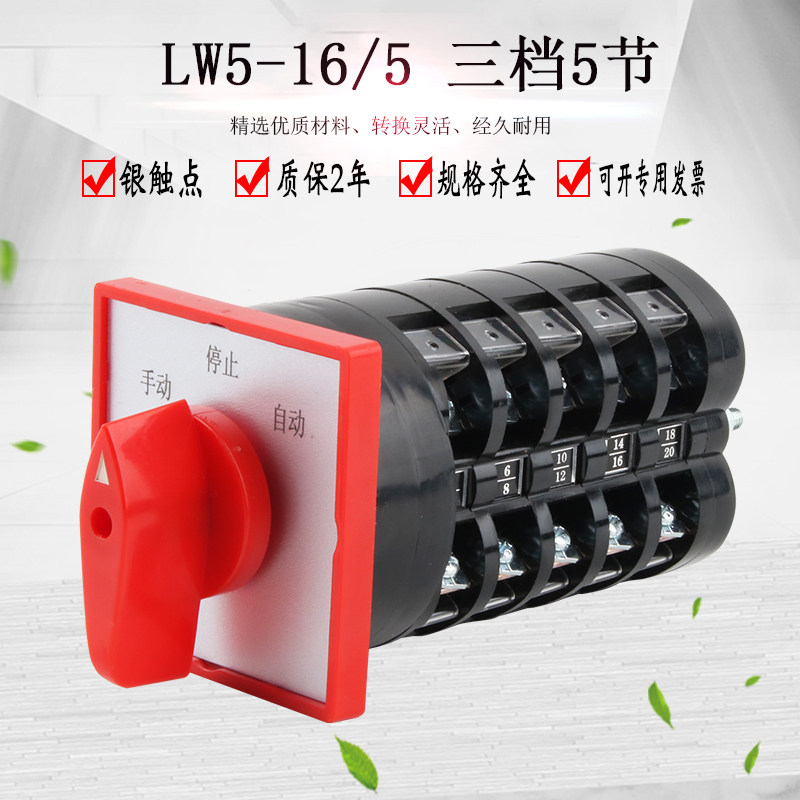 万能转换开关LW5-16D1369/5三档五线双电源切换手动自动选择旋转