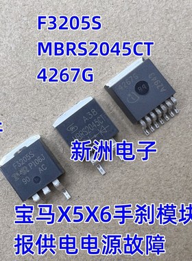 F3205S 4267 MBRB2045CT适用宝马X5手刹模块供电电源故障通病芯片