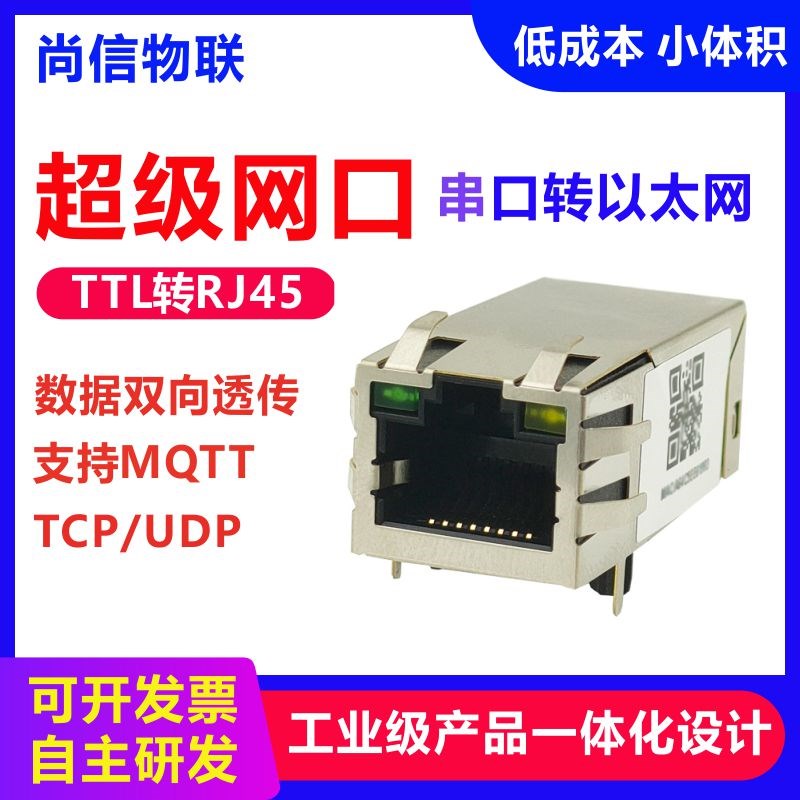 串口转以太网模块RJ45转TTL透传Modbus超级网口TCP/IP/MQTT/HTTP