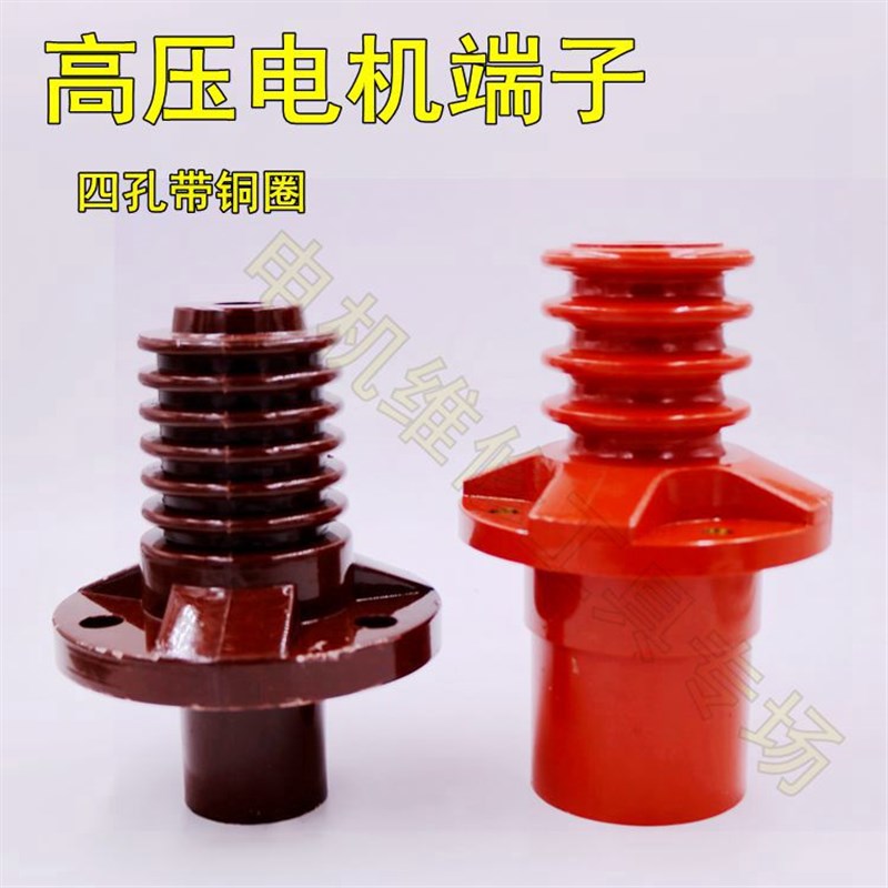 10KV高压电机绝缘子 四孔186带铜环高170mm6伞三孔接线柱 树脂