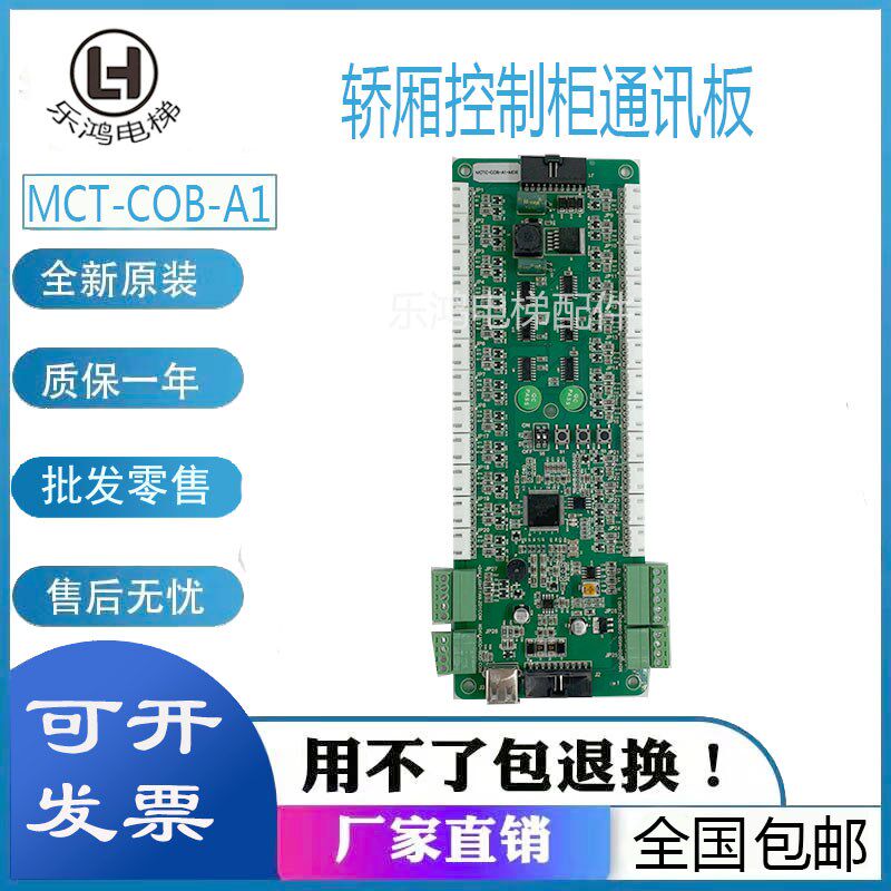 默纳克指令板MCTC-COB-A1-MDS轿厢控制柜通讯板 蒂森尚途电梯原装