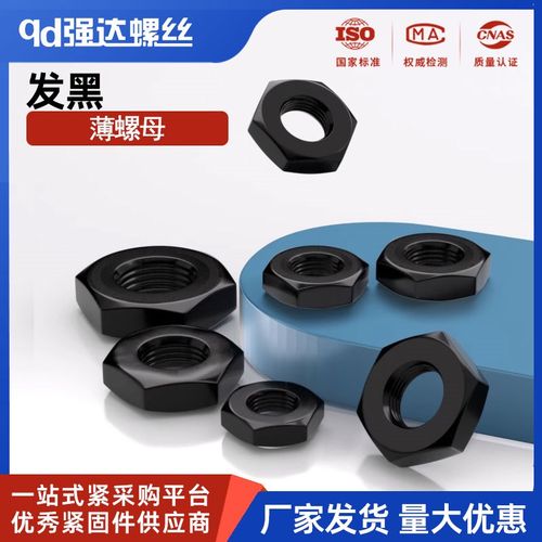 发黑薄螺母镀锌薄螺帽薄螺母六角薄螺丝帽扁帽环保 M5M6M8M10M12