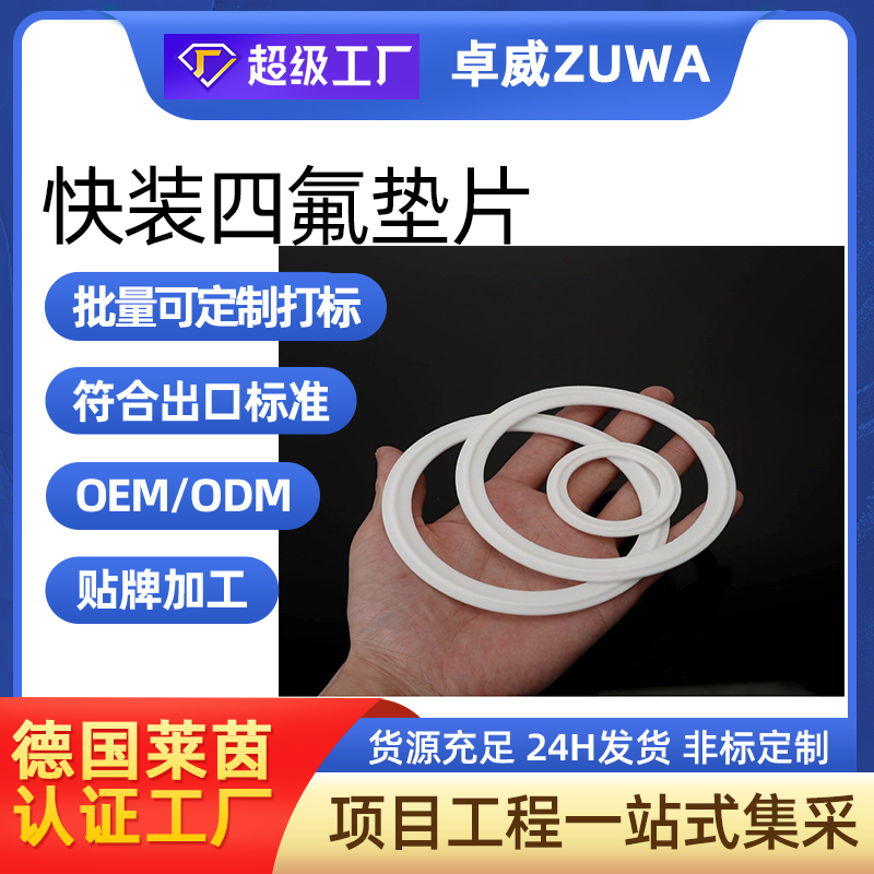 卫生级四氟垫片卡箍快装垫聚四氟乙烯硬垫片不锈钢卡盘PTFE密封圈