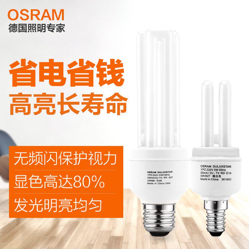 OSRAM欧司朗3U节能灯5W 8W 11W 15W 20W 23W E27 E14家用直管灯泡