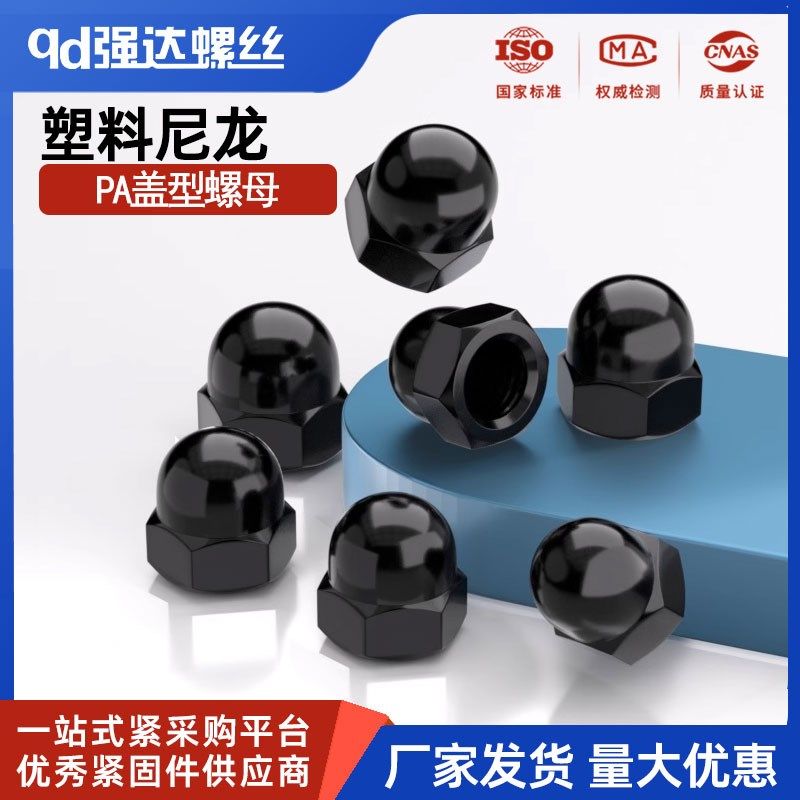 18-M6M8 尼龙盖型螺母塑料螺帽黑色螺帽本色螺母PA装饰螺母单通螺,农用物资,苗木固定器/支撑器,淘宝优惠券,粉丝福利购,淘宝优惠卷