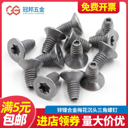 锌镍合金螺丝沉头/平头内梅花螺丝钉防盗螺栓防拆螺钉M4高盐雾