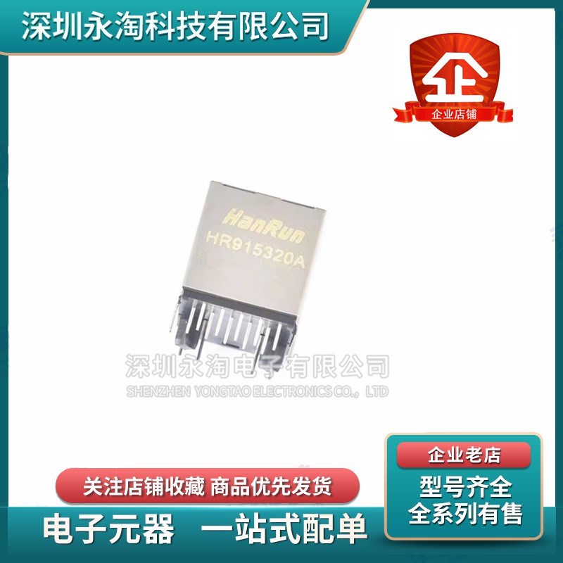 全新 HR915320A RJ45连接器 网络变压器 原装正品 滤波器