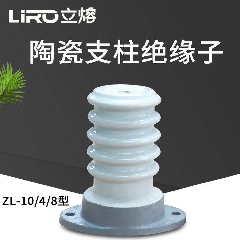 LIRO/立熔电气ZL-10/4 ZL-10/8 户内高压支柱绝缘子10-12KV绝缘子