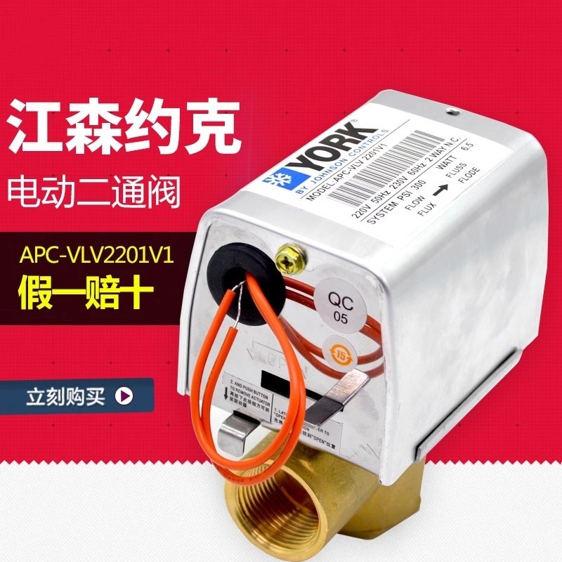 约克中央空调电动二通阀APC-VLV2201V风机盘管电磁阀电动球阀6分