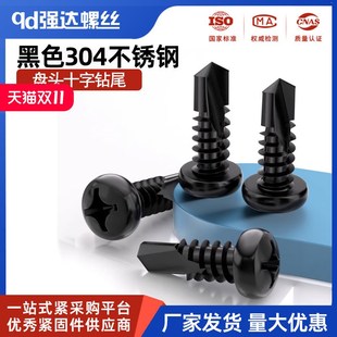 黑色304不锈钢十字盘头自攻自钻钻尾圆头燕尾螺丝钉M3.5M4M4.2M5