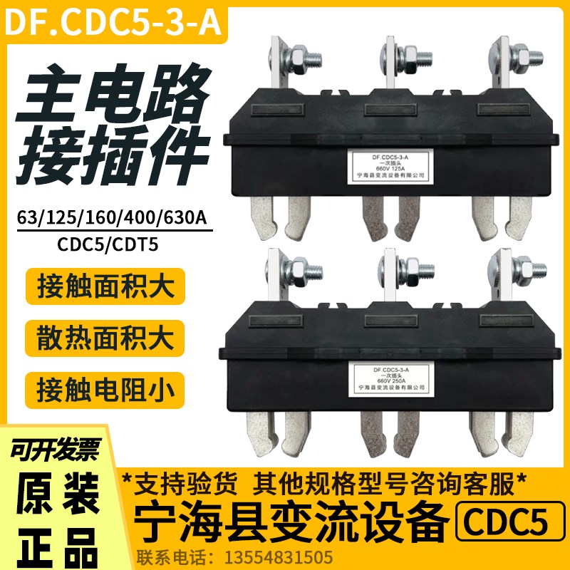 一次插头DF.CDC5-3-A宁海县变流设备主电路一次插座CDT5-250A400A
