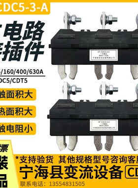 一次插头DF.CDC5-3-A宁海县变流设备主电路一次插座CDT5-250A400A
