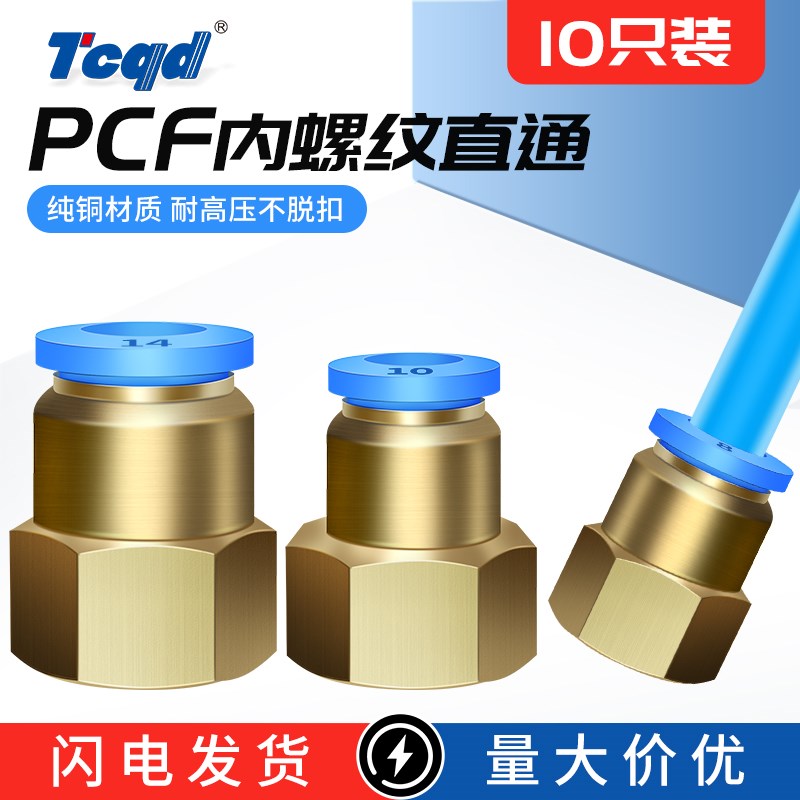 气动气管快插接头PCF8-02铜内丝螺纹直通快速接 6-01 10-03 12-04
