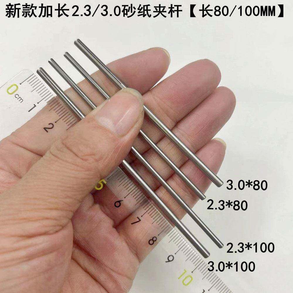 电磨电钻牙机2.3/3.0杆加长砂纸夹杆夹头吊磨配件圆柱打磨棒砂杆