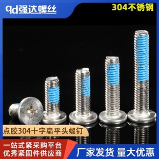 M1.6M2M2.5M3 M6点胶304不锈钢十字扁平头螺丝钉电脑机箱电子数码