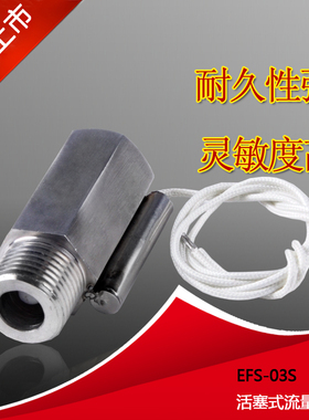 活塞式水流开关 304不锈钢流量开关 流量控制 内外螺4分 EFS-03S