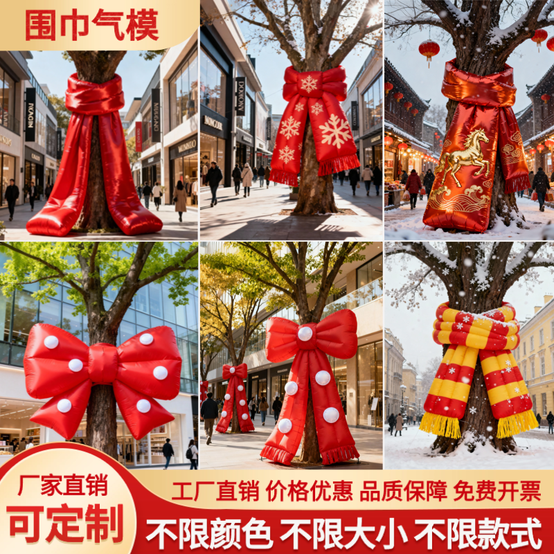 大树围巾气模圣诞新年户外美陈