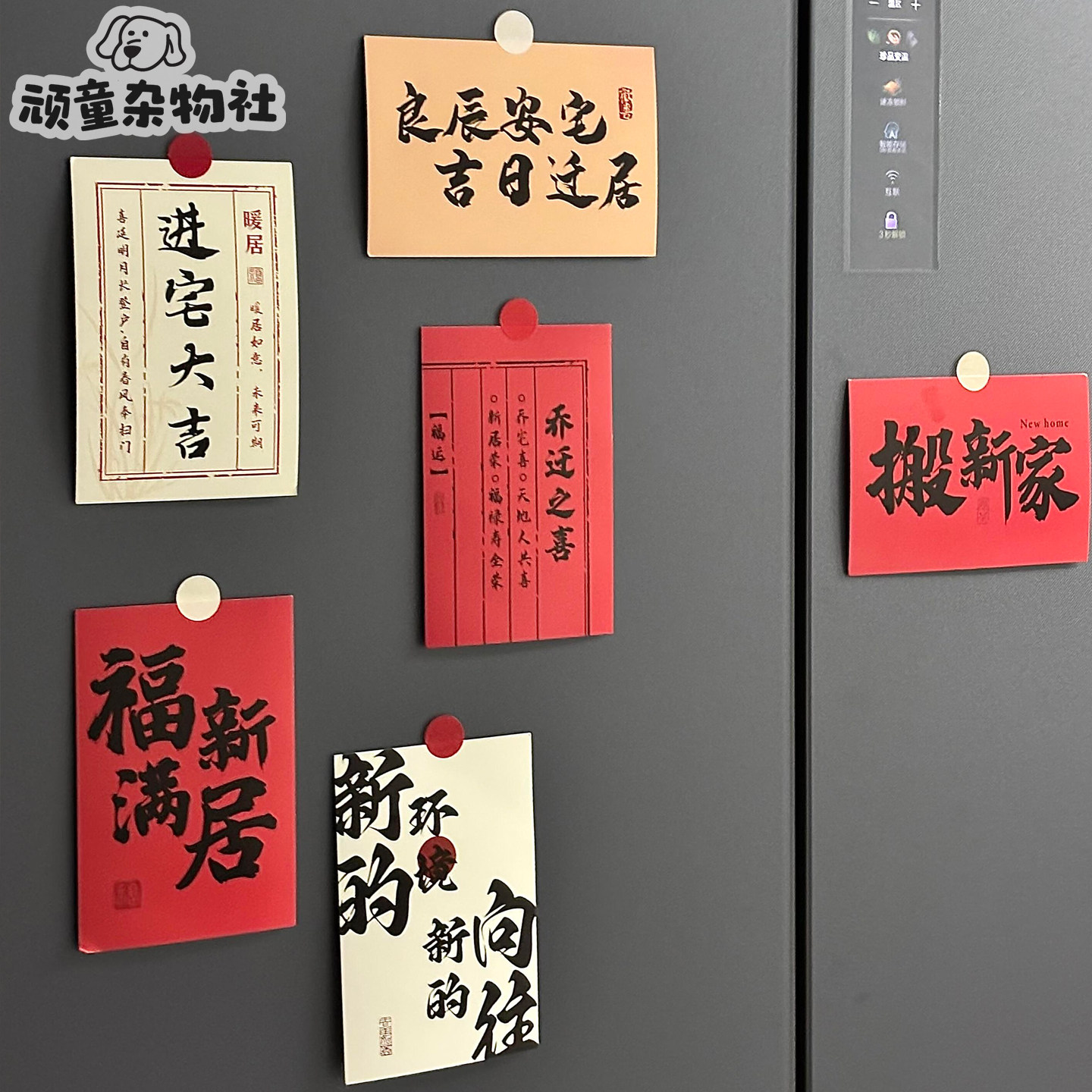 乔迁之喜新居装饰客厅冰箱贴卡片贴纸新家搬家布置入宅仪式用品