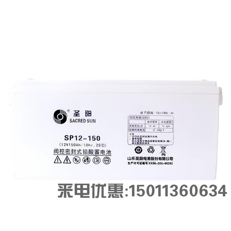 圣阳蓄电池SP12-15012V150AH铅酸免维护太阳能光伏发电UPSESP