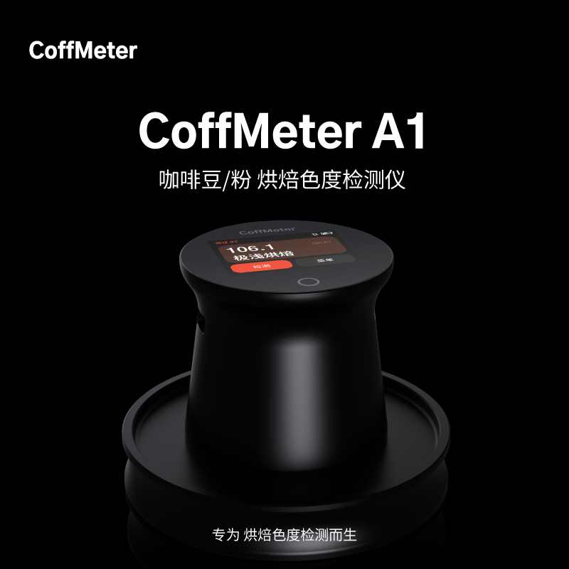 CoffMeter A1烘焙色度检测仪咖啡豆色值仪器Roastsee智能分析设备