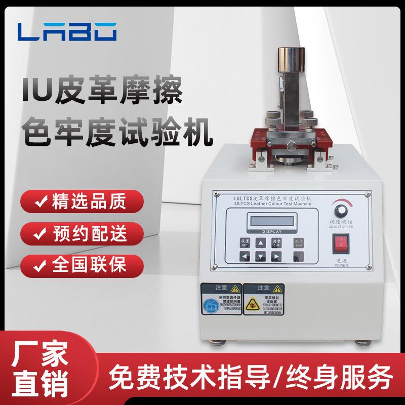 IU皮革摩擦色牢度试验机纺织PU材质干湿脱色测试仪耐磨擦试验台