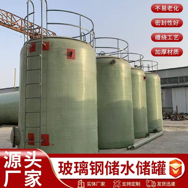 玻璃钢缠绕储罐硫酸盐酸液体罐消防储水罐生产玻璃钢搅拌罐储罐