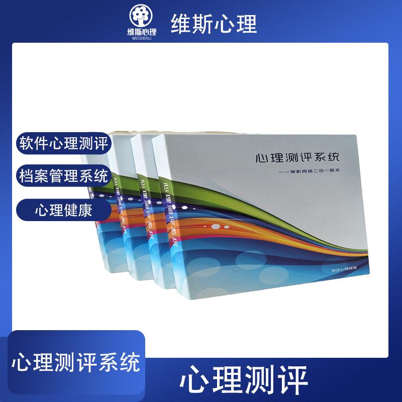 心理测评软件心理健康档案测评管理系统中小学心理咨询室软件