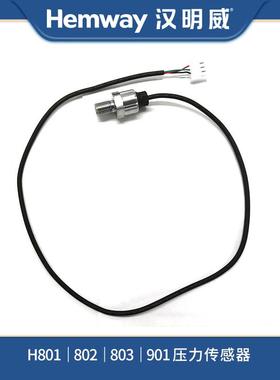 智能熨烫机节能电锅炉原厂配件H8010203H901通用压力传感器