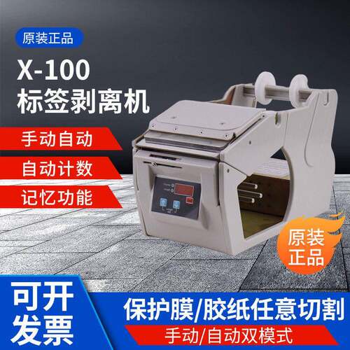 X-100自动/手动双模式标签剥离机贴标机包装材料剥离机条形码
