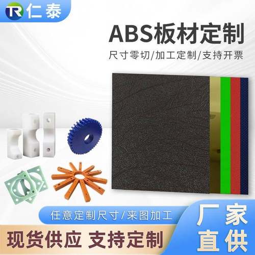 厂家直销abs板防静电阻燃板材加工定制ABS塑料板裁切热弯雕刻硬板