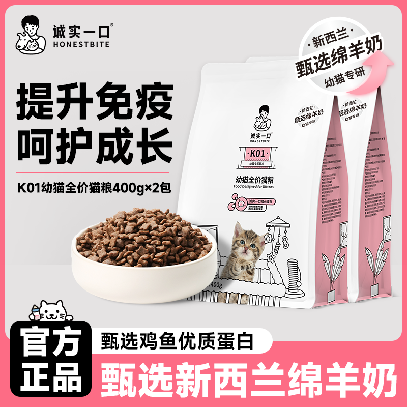诚实一口猫粮k01幼猫羊奶猫粮