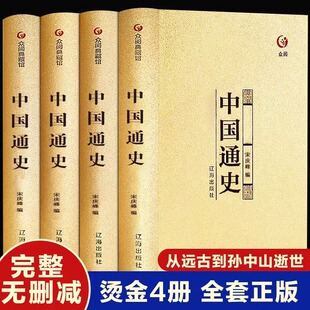 【完整版 全套4册】中国通史全套正版包邮史记中国近代史原著白话文全译古代史历史书籍傅乐成中华上下五千年中国历史故事畅销书籍