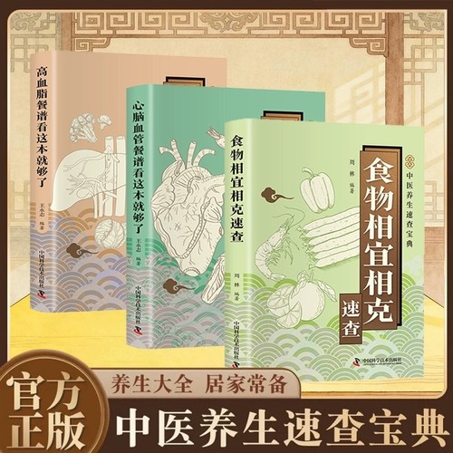 认准正版【家庭养生速查宝典3本】食物相宜相克速查家庭饮食健康食物宜忌搭配使用手册便携本 百病食疗家庭养生保健畅销书籍