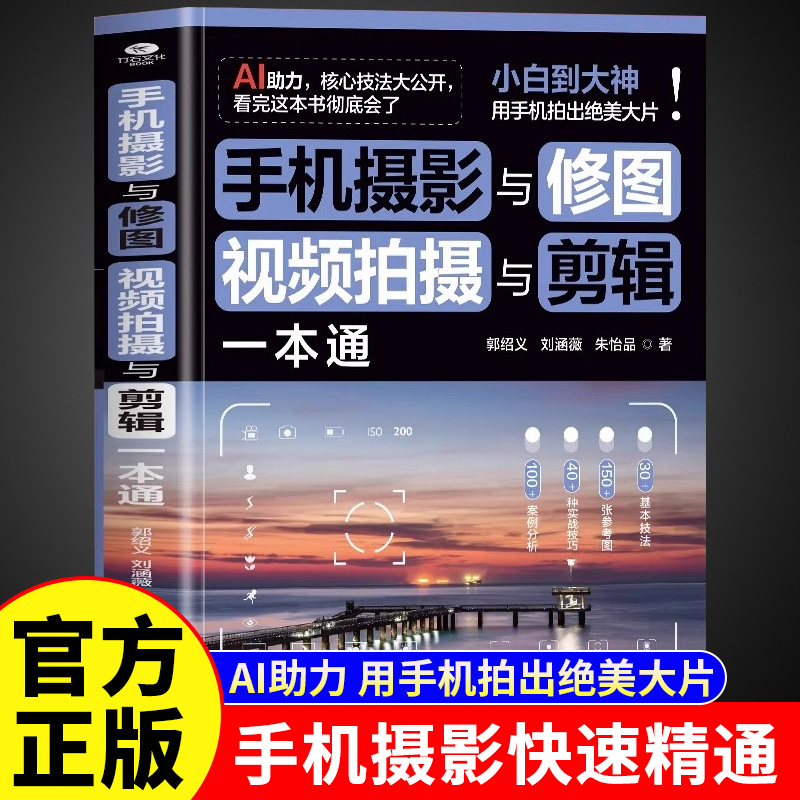 手机摄影与修图视频拍摄与剪辑一本通正版从入门到精通AI助力速学神器30余种基本技法40多种实战技巧即看即学即上手的干货教程书籍