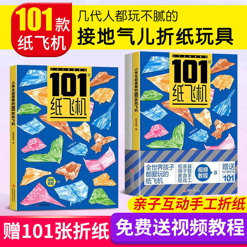 全世界孩子都爱玩的101款纸飞机大全高级折纸书高难度教学教程3d立体书3-6-8岁趣味创意折法叠飞机手工儿童书本一百种爱玩的折飞机图片