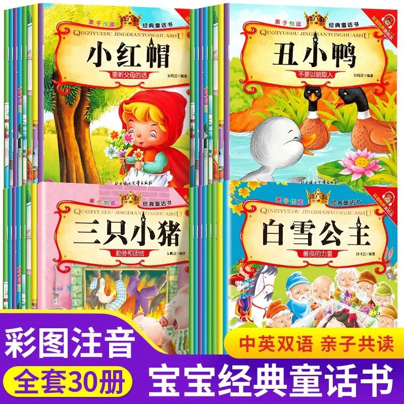 亲子悦读经典童话书全30册注音版双语有声绘本白雪公主灰姑娘睡美人拇指姑娘卖火柴的小女孩 3-6岁儿童睡前早教故事书 凑单