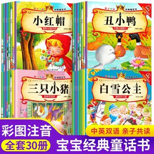 亲子悦读经典童话书全30册注音版双语有声绘本白雪公主灰姑娘睡美人拇指姑娘卖火柴的小女孩 3-6岁儿童睡前早教故事书 凑单